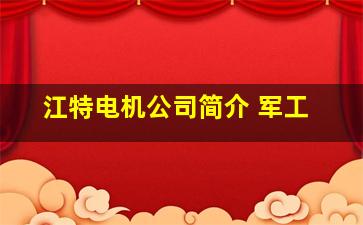 江特电机公司简介 军工